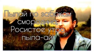 М. Евдокимов-Алтай КАРАОКЕ ПОД МИНУС
