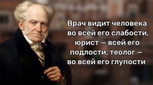 Шопенгауэр. Мудрая Правда Жизни от Великого Философа 19-го Века