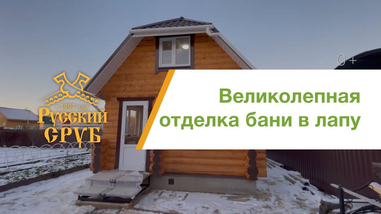 Новенькая баня из сруба для наших заказчиков! смотреть онлайн