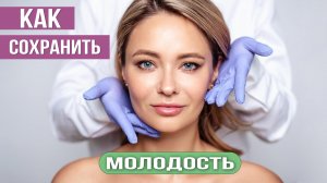 Бьюти процедуры для сохранения молодости. Практические советы.