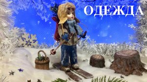 ВАТНАЯ КУКЛА. АНДРЕЙКА НА ЛЫЖАХ. ОДЕЖДА ПОДРОБНО. Cotton Christmas Tree toy. Дачный креатив.
