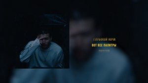 Январский Блюз - Вождь (Lyric Video)