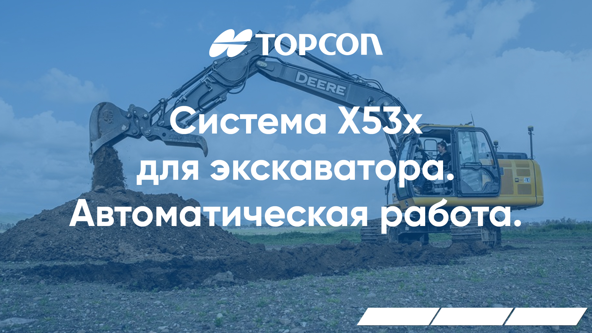 Система TOPCON X53x для экскаватора. Автоматическая работа.