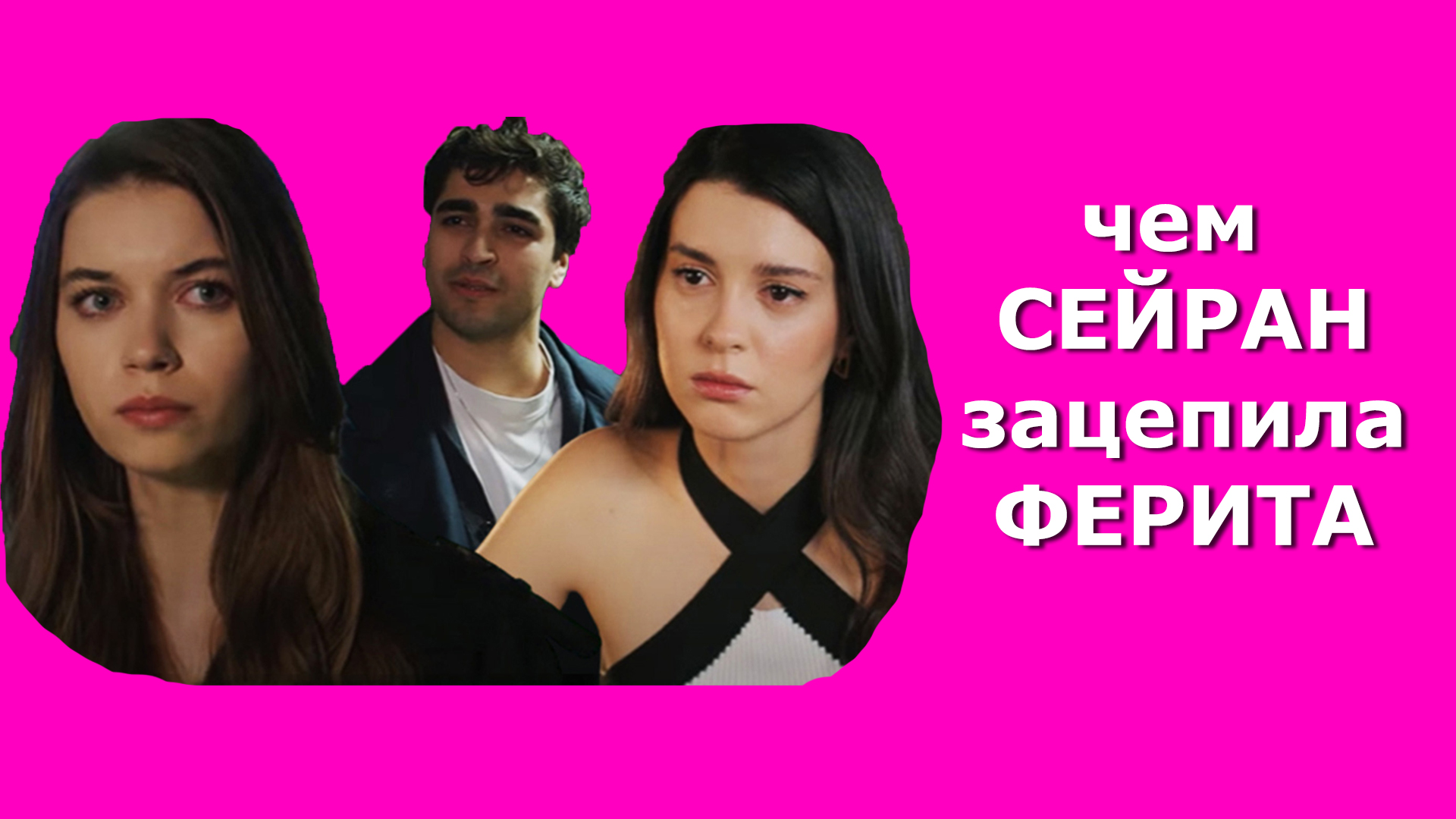 ❤️как влюбить в себя мужчину: чем Сейран зацепила Ферита, разбор по сериалу Зимородок