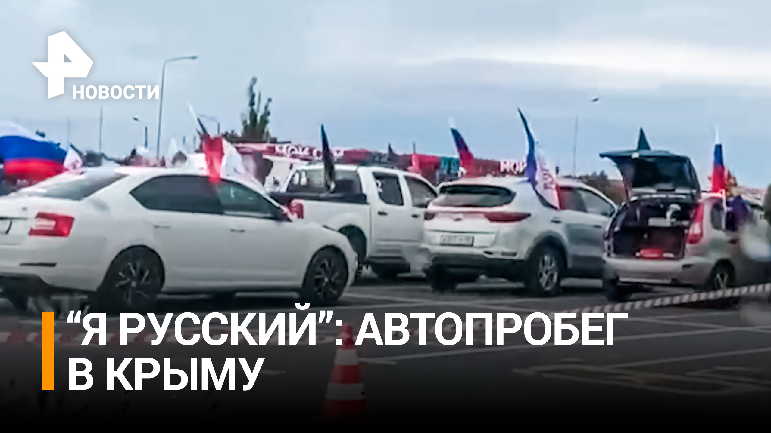 Автопробег в поддержку военнослужащих, участвующих в СВО, и президента России прошёл в Крыму