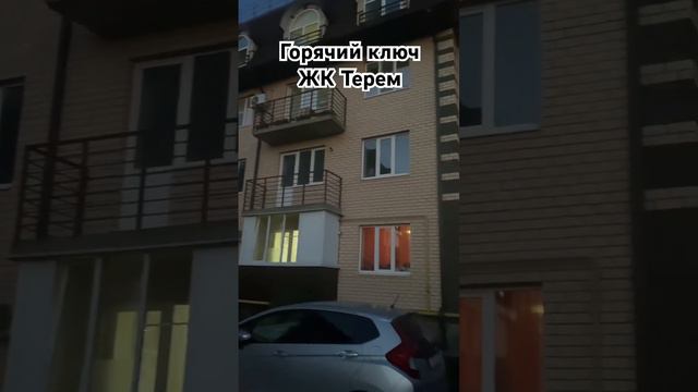 Путешествие по России на машине, Краснодар Горячий ключ, ЖК Терем #автопутешествие #автотуризм