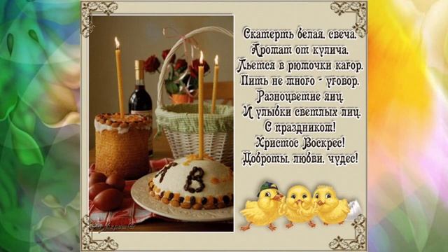 С праздником Светлой Пасхи! смотреть онлайн