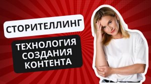 Сторителлинг для соцсетей | Зачем нужен сторителлинг в контенте