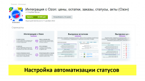 Интеграция с Ozon - настройка автоматизации статусов