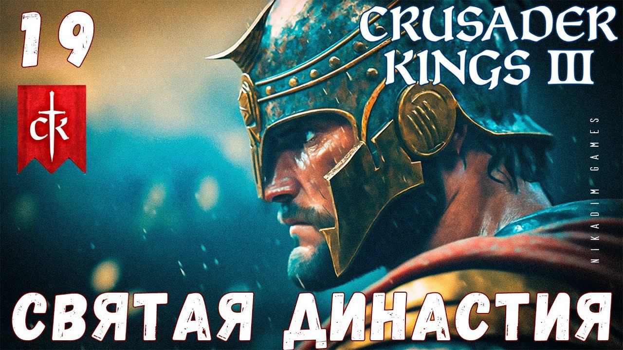 Crusader Kings III: СВЯТАЯ ДИНАСТИЯ #19 [прохождение 2023]