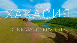 Хакасия. Синематик FPV