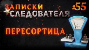 Записки следователя #55 «Пересортица»