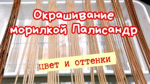 Покраска газетных трубочек морилкой палисандр, пропорции, оттенки.