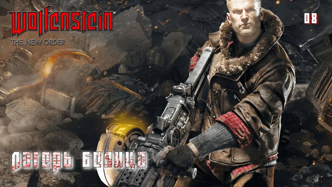 Wolfenstein. The New Order. Часть 08. Лагерь Белица