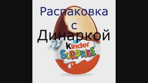 Распаковка с Динаркой Киндер Сюрприз😘😘😘