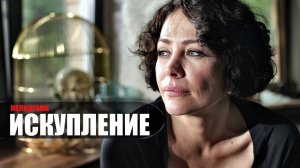 Искупление 1-4 серия (2023) Мелодрама Домашний // сюжет // дата выхода