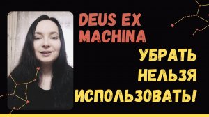 Deus Ex Machina: как использовать "бога из машины" в своих историях? #писательство