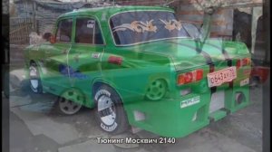 #1072. Тюнинг Москвич 2140
