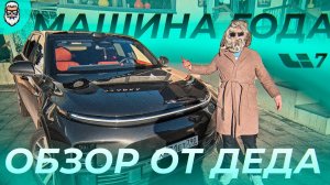 ДЕД В ПЕРВЫЙ РАЗ НА КИТАЙЦЕ | ОБЗОР LIXIANG L7 (LI AUTO)