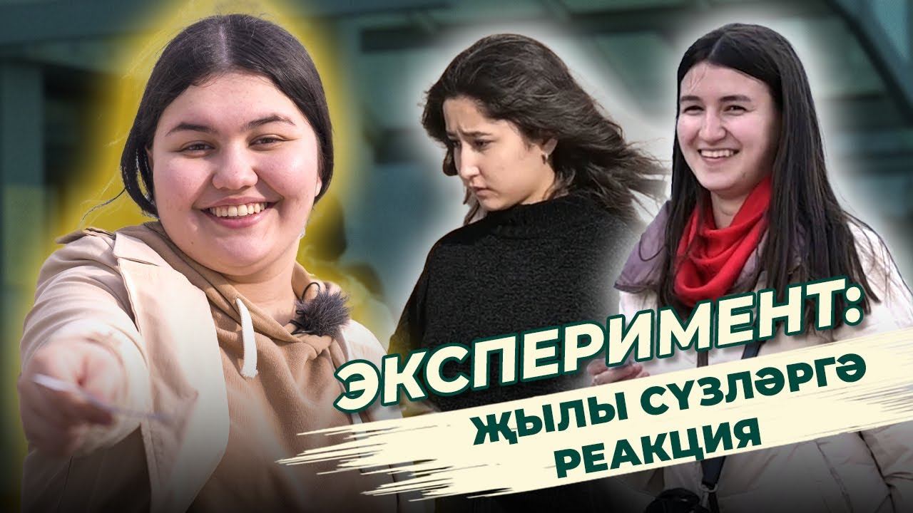 СОЦИАЛЬ ЭКСПЕРИМЕНТ: җылы сүзләргә реакция / Делаем комплименты прохожим