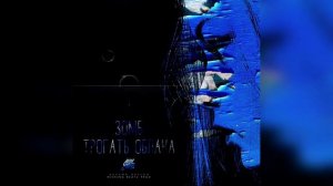 Зомб - Трогать облака (Prod. by Mixking Beatz)