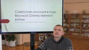 Исторический час «Советская милиция в годы Великой Отечественной войны».