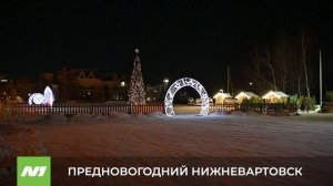 ПРЕДНОВОГОДНИЙ НИЖНЕВАРТОВСК