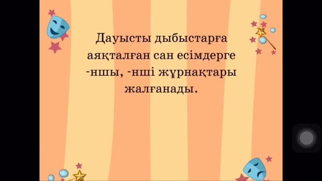 3 сынып. Қазақ тілі. САН ЕСІМ смотреть онлайн