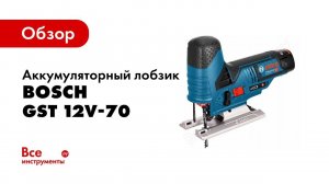 Обзор: Аккумуляторный лобзик Bosch GST 12V-70 0.601.5A1.000