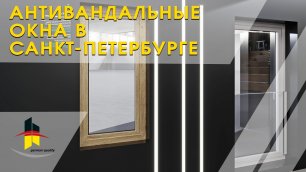Антивандальные окна Оконный Бутик Виталия Хрусталева