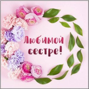 С днем рождения поздравляю тебя, дорогая и милая сестрёнка! От всего сердца желаю тебе Счастья!