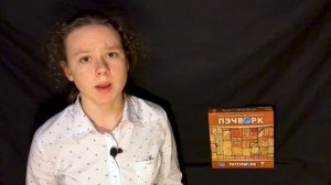 Настольная игра ПЭЧВОРК (Patchwork) // Обзор, Распаковка, Мнение, Правила// Мастера НИ #15
