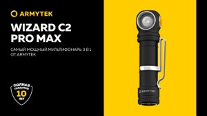 Armytek Wizard C2 Pro Max — флагман линейки мультифонарей