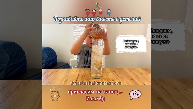 Детские эксперименты / Опыты с детьми / ТАНЦУЮЩИЙ ИЗЮМ