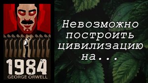Джордж Оруэлл / 1984 / Вторая часть / Что почитать? / Обзор книг / Цитаты