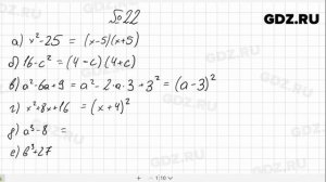 № 22- Алгебра 8 класс Макарычев