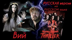 Вий / Triller - Майкл Джексон на РУССКОМ языке