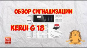 GSM СИГНАЛИЗАЦИЯ kerui ПОЛНЫЙ ОБЗОР   Сигнализация в дом  Охрана
