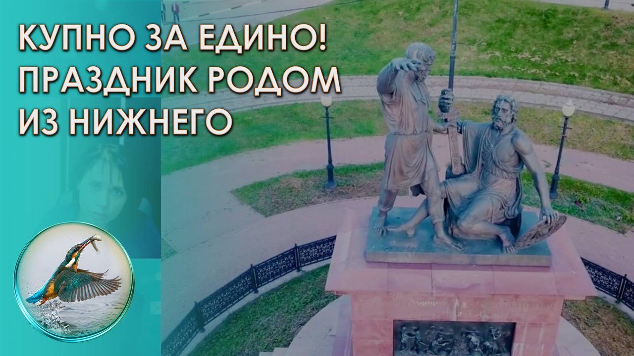 Купно за едино! Праздник родом из Нижнего. Архив Зимородок 4 ноября 2021