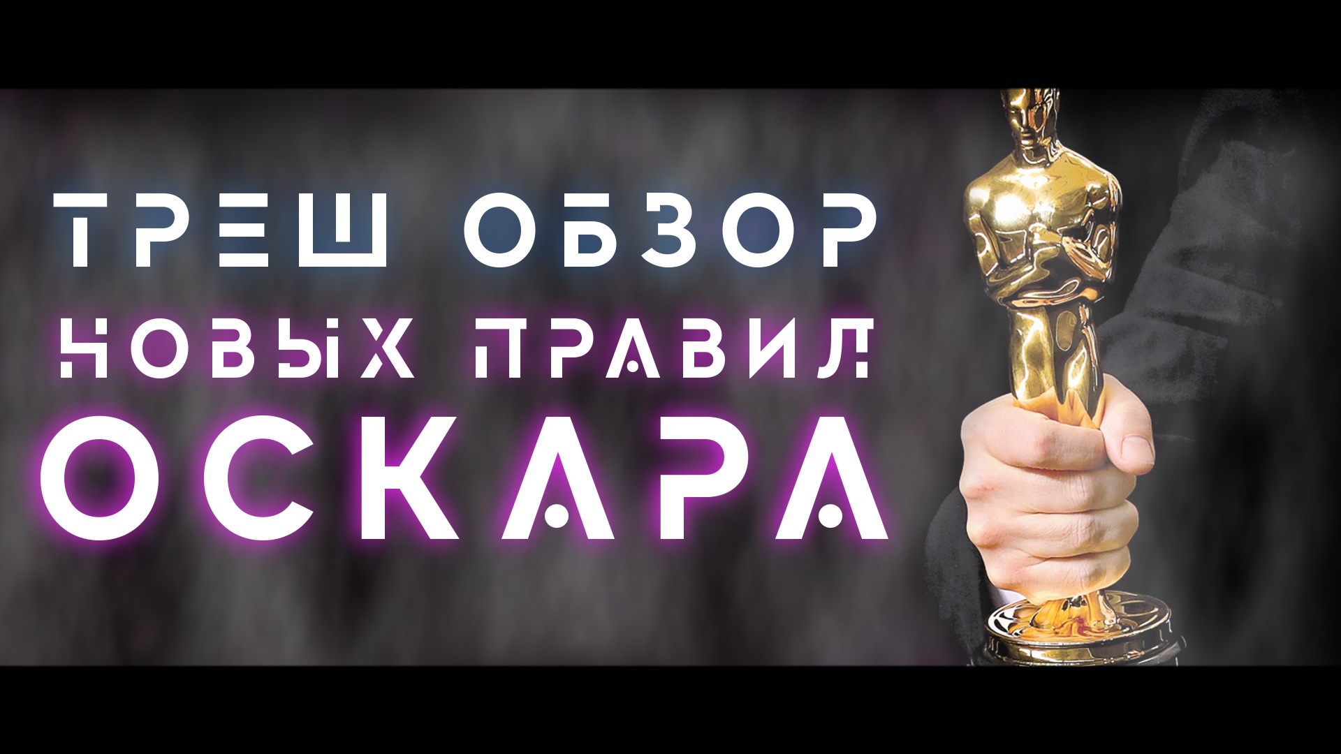 ТРЕШ ОБЗОР новых правил церемонии "ОСКАР"