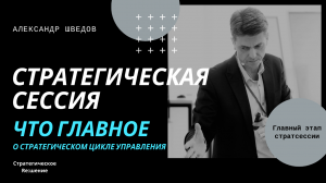 Главный этап стратегической сессии. Без чего не будет результата. О стратегическом цикле