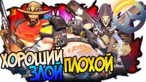 OVERWATCH ХОРОШИЙ, ПЛОХОЙ, ЗЛОЙ - ПОТАСОВКА НЕДЕЛИ, ОДИН С СИГАРОЙ, ДРУГОЙ В ЧЕРНОМ, ТРЕТИЙ СВИНЬЯ