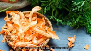 Чем хороша сухая морковь, как её правильно заготовить и куда применять