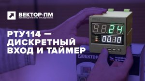 Инструкция. Работа таймера и дискретного входа в регуляторе температуры РТУ 114. ТРИД, Вектор-ПМ