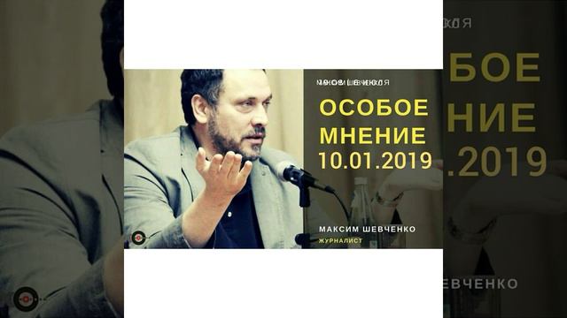 Максим Шевченко   Особое Мнение