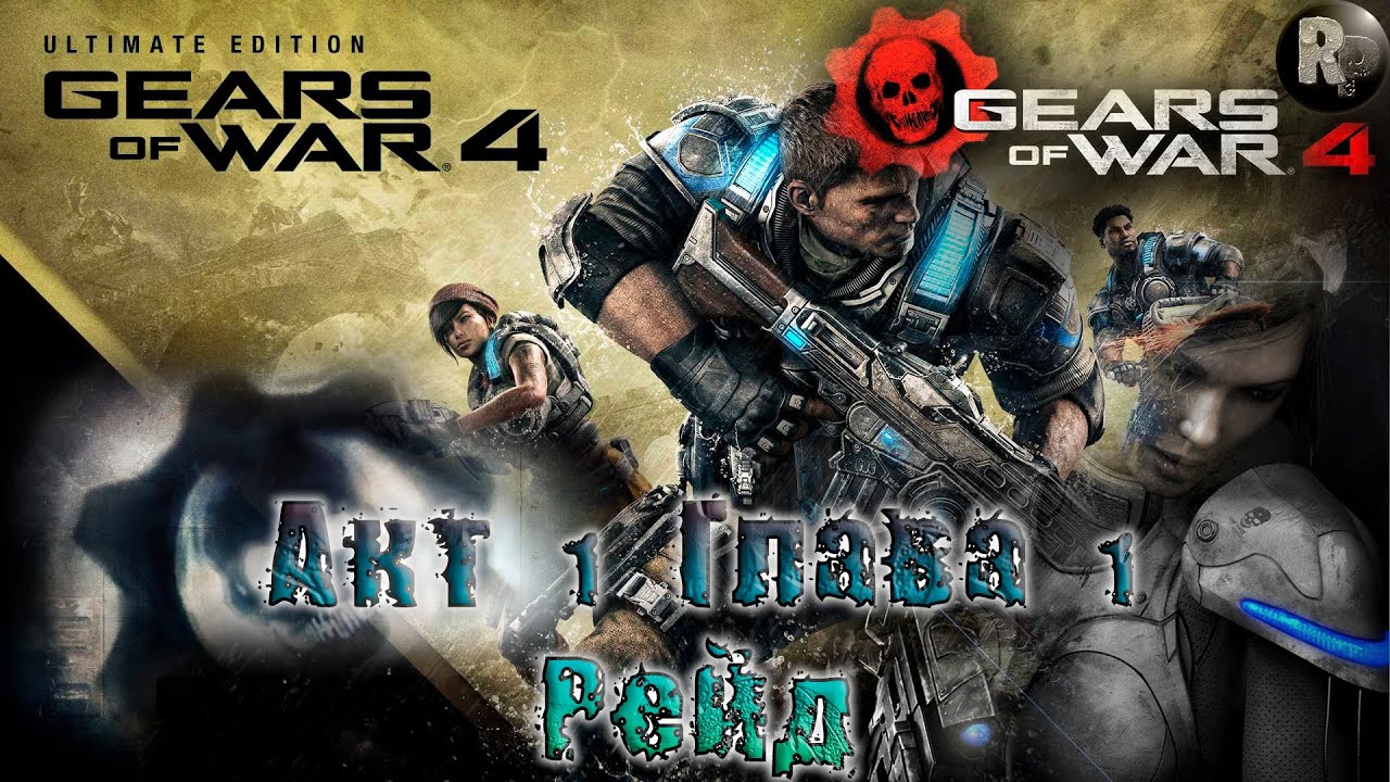 GEARS of WAR 4 #2_ Рейд (Акт 1. Глава 1) ?Прохождение на русском? #RitorPlay