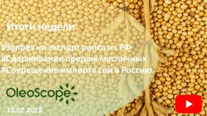 Итоги недели. Запрет на экспорт рапса, сдерживание продаж масличных, сокращение импорта сои в РФ