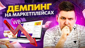 Демпинг на маркетплейсах — есть ли альтернативы для новичков? Обучение бизнесу на Wildberries