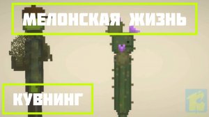 Мелонская Жизнь | 1 сезон 7 серия | Кувнинг Россия