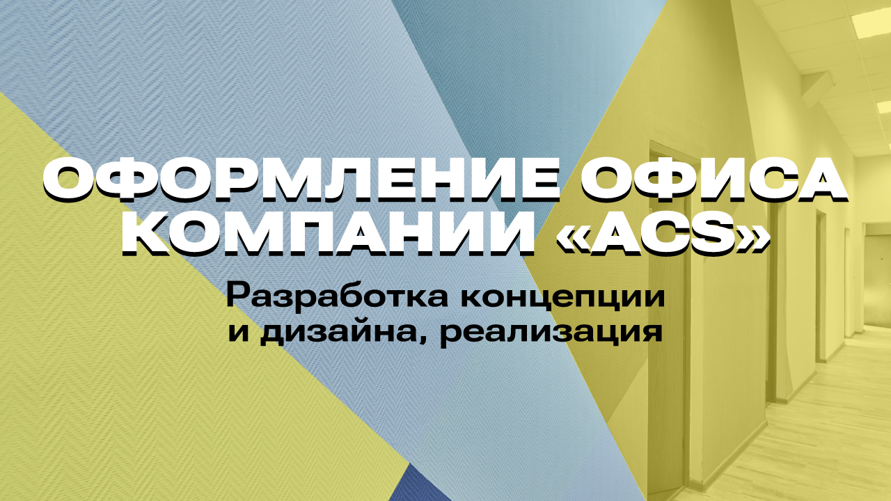 Оформление стен офиса «Арктик Кейтеринг Сервис». Разработка Концепции и Дизайна